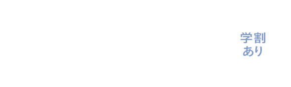 1日券 ¥7,800（学割あり）