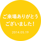 全ラインナップ決定しました! 2014.03.04