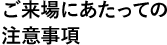 ご来場にあたっての注意事項